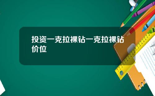 投资一克拉裸钻一克拉裸钻价位