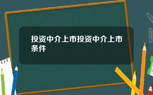 投资中介上市投资中介上市条件