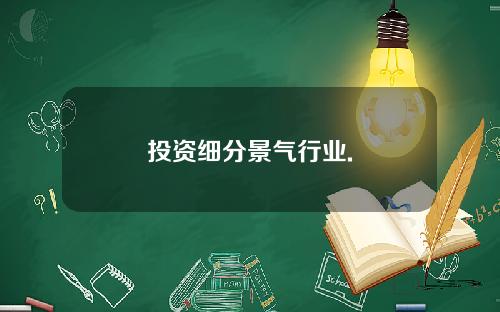 投资细分景气行业.