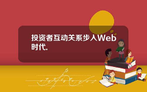投资者互动关系步入Web时代.