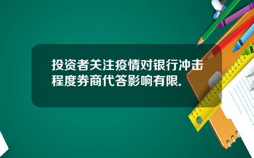 投资者关注疫情对银行冲击程度券商代答影响有限.