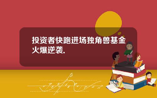 投资者快跑进场独角兽基金火爆逆袭.