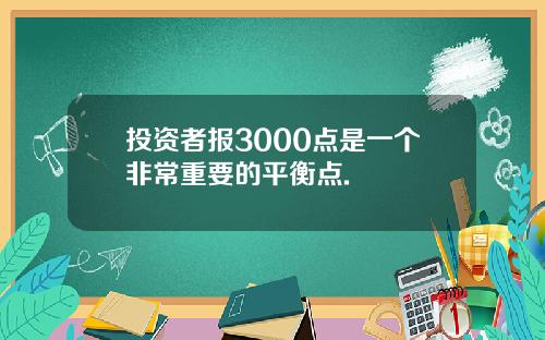 投资者报3000点是一个非常重要的平衡点.