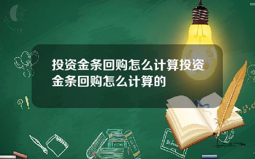 投资金条回购怎么计算投资金条回购怎么计算的
