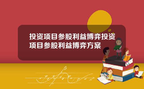 投资项目参股利益博弈投资项目参股利益博弈方案