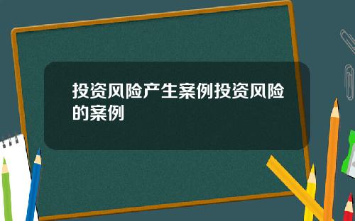 投资风险产生案例投资风险的案例