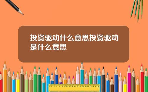 投资驱动什么意思投资驱动是什么意思