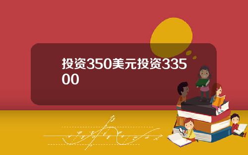 投资350美元投资33500