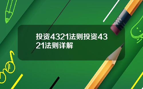 投资4321法则投资4321法则详解