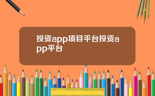 投资app项目平台投资app平台