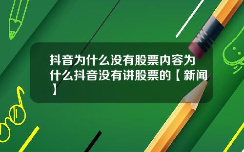 抖音为什么没有股票内容为什么抖音没有讲股票的【新闻】