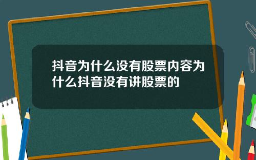抖音为什么没有股票内容为什么抖音没有讲股票的