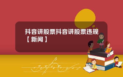 抖音讲股票抖音讲股票违规【新闻】