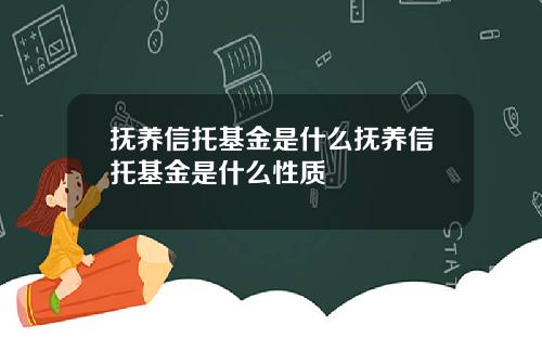 抚养信托基金是什么抚养信托基金是什么性质