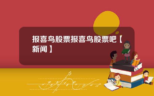 报喜鸟股票报喜鸟股票吧【新闻】