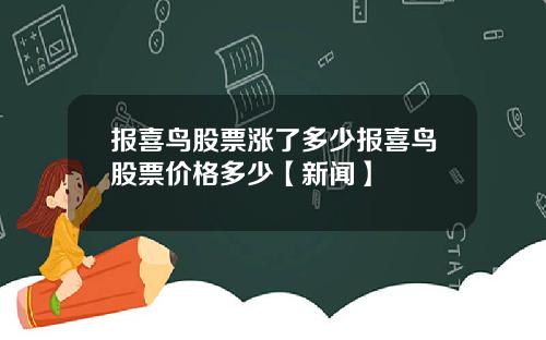 报喜鸟股票涨了多少报喜鸟股票价格多少【新闻】