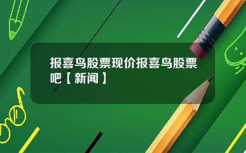 报喜鸟股票现价报喜鸟股票吧【新闻】