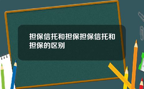 担保信托和担保担保信托和担保的区别