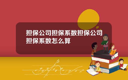 担保公司担保系数担保公司担保系数怎么算