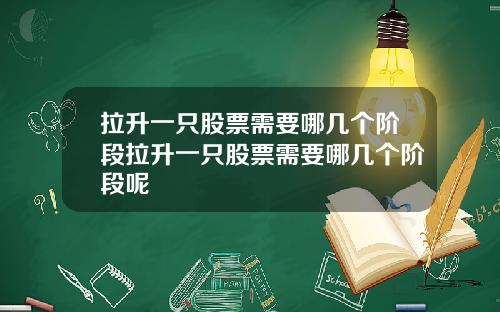 拉升一只股票需要哪几个阶段拉升一只股票需要哪几个阶段呢