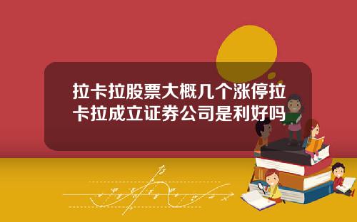 拉卡拉股票大概几个涨停拉卡拉成立证券公司是利好吗