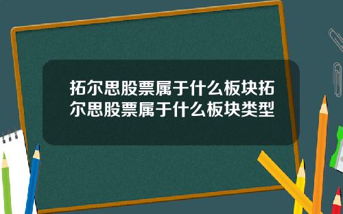 拓尔思股票属于什么板块拓尔思股票属于什么板块类型