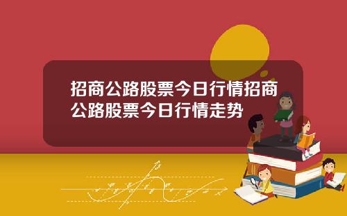 招商公路股票今日行情招商公路股票今日行情走势