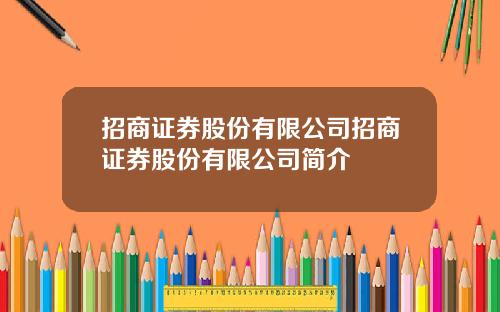招商证券股份有限公司招商证券股份有限公司简介