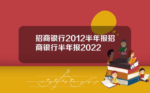 招商银行2012半年报招商银行半年报2022
