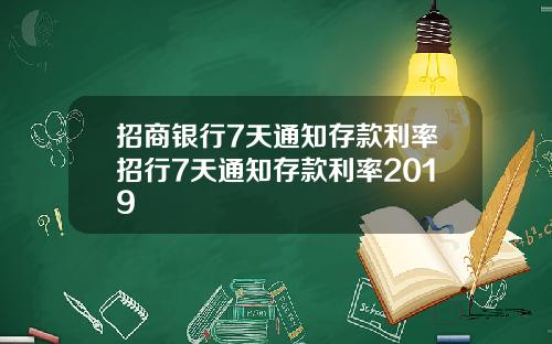 招商银行7天通知存款利率招行7天通知存款利率2019