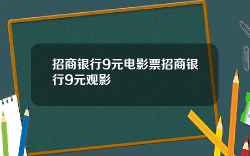 招商银行9元电影票招商银行9元观影