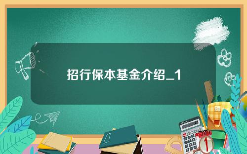 招行保本基金介绍_1
