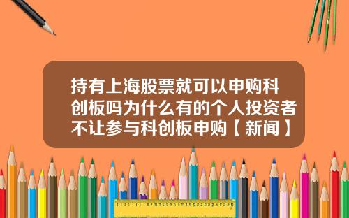 持有上海股票就可以申购科创板吗为什么有的个人投资者不让参与科创板申购【新闻】