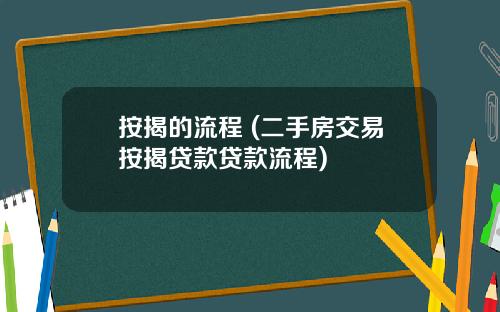 按揭的流程 (二手房交易按揭贷款贷款流程)