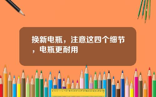 换新电瓶，注意这四个细节，电瓶更耐用