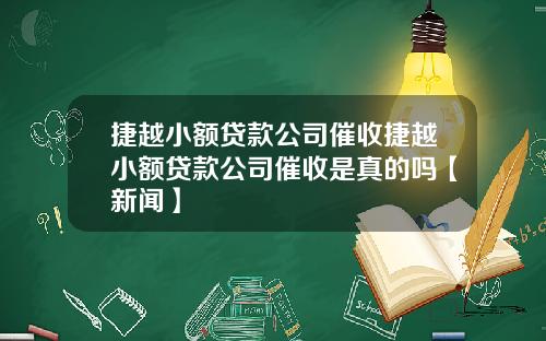 捷越小额贷款公司催收捷越小额贷款公司催收是真的吗【新闻】