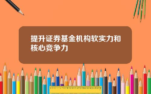 提升证券基金机构软实力和核心竞争力