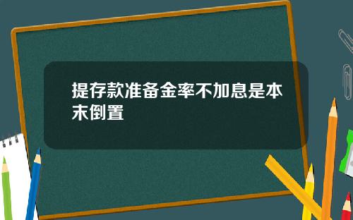 提存款准备金率不加息是本末倒置