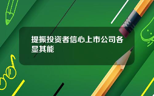 提振投资者信心上市公司各显其能