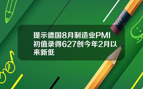 提示德国8月制造业PMI初值录得627创今年2月以来新低