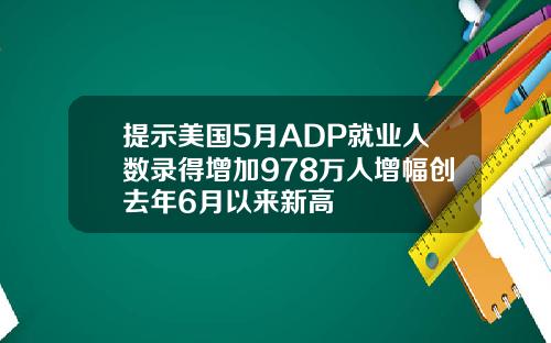 提示美国5月ADP就业人数录得增加978万人增幅创去年6月以来新高