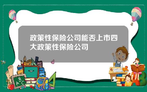 政策性保险公司能否上市四大政策性保险公司