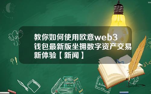 教你如何使用欧意web3钱包最新版坐拥数字资产交易新体验【新闻】