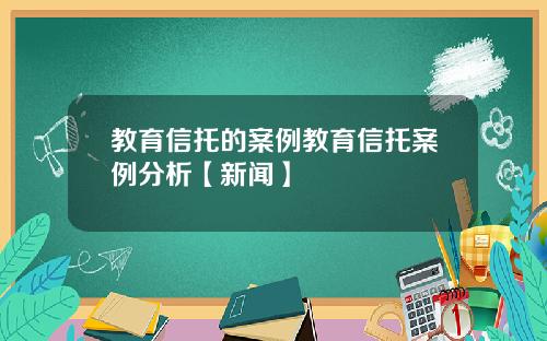 教育信托的案例教育信托案例分析【新闻】