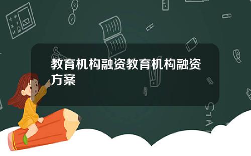 教育机构融资教育机构融资方案