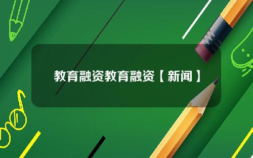 教育融资教育融资【新闻】
