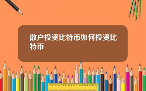 散户投资比特币如何投资比特币