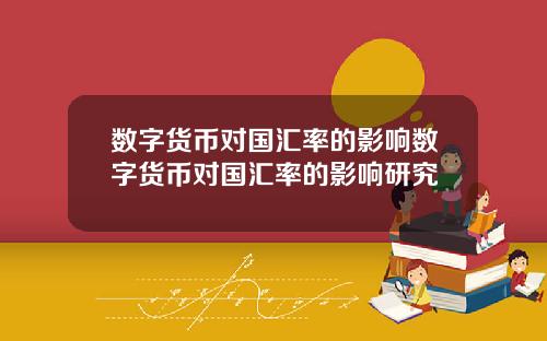 数字货币对国汇率的影响数字货币对国汇率的影响研究