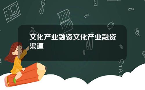 文化产业融资文化产业融资渠道