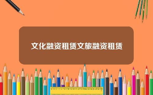 文化融资租赁文旅融资租赁